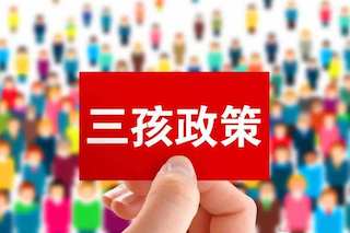 三孩政策效果不理想，国家有话说：我直接奖钱，你们生不生？
