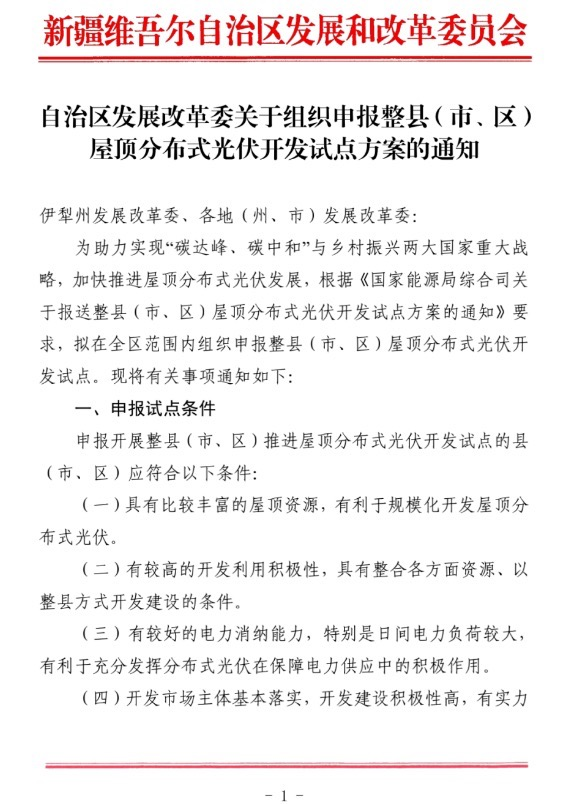 新疆关于报送整县（市、区）屋顶分布式光伏开发试点方案的通知.jpg.png
