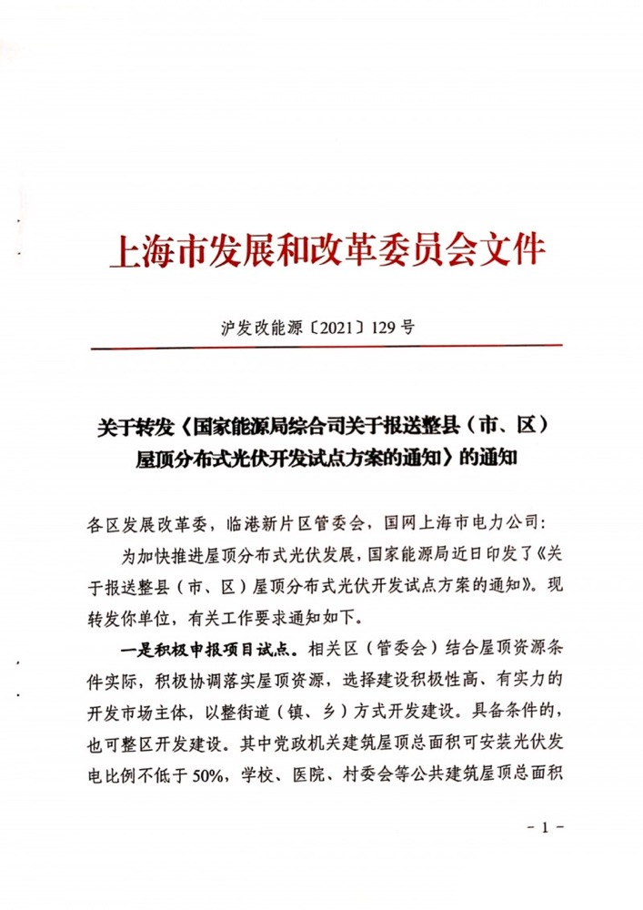 国家能源局下发上海关于报送整县（市、区）屋顶分布式光伏开发试点方案的通知.png