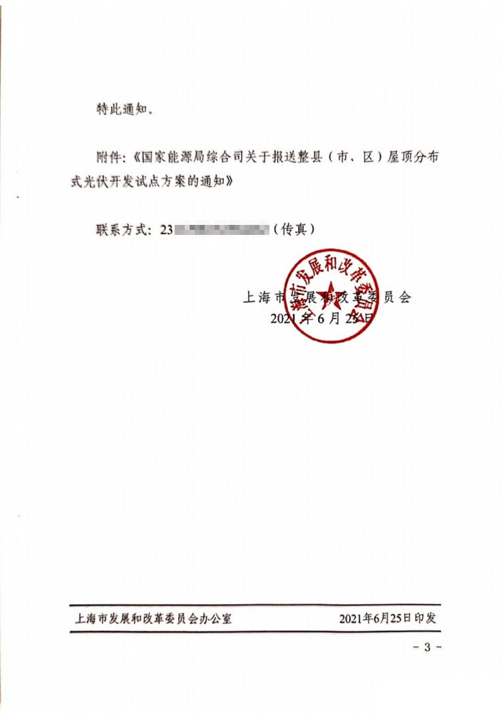 国家能源局下发上海关于报送整县（市、区）屋顶分布式光伏开发试点方案的通知.png