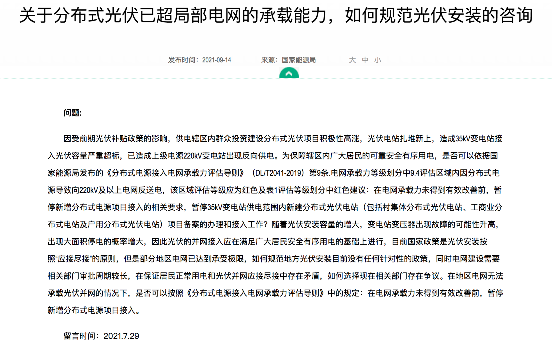 分布式光伏装机规模达到极限，官方回复：电网升级，做到应接尽接！.png