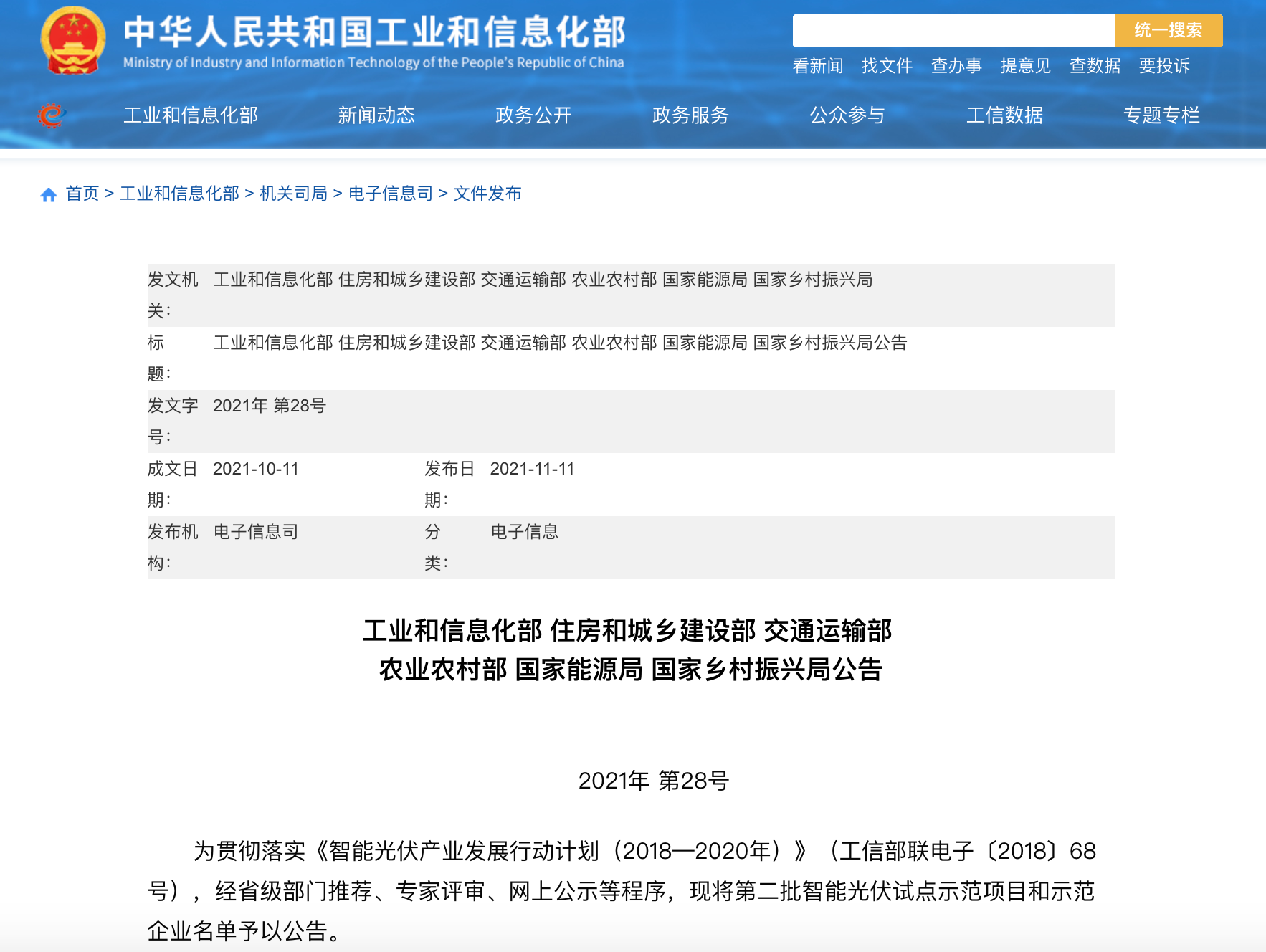 五部门联合发布智能光伏试点示范新名单！43家企业进入，共54个项目！.png