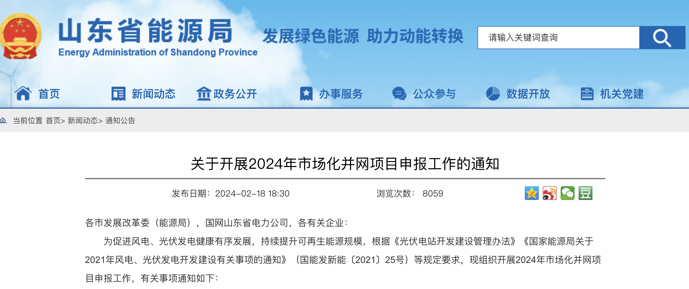 重磅！2024年山东省新能源并网项目申报已启动！.png