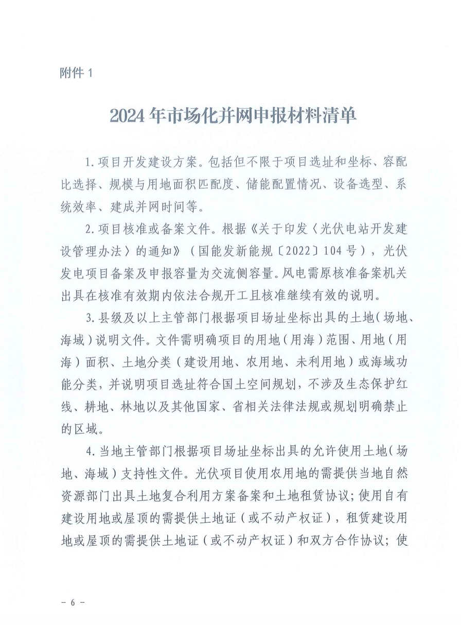 重磅！2024年山东省新能源并网项目申报已启动！.png