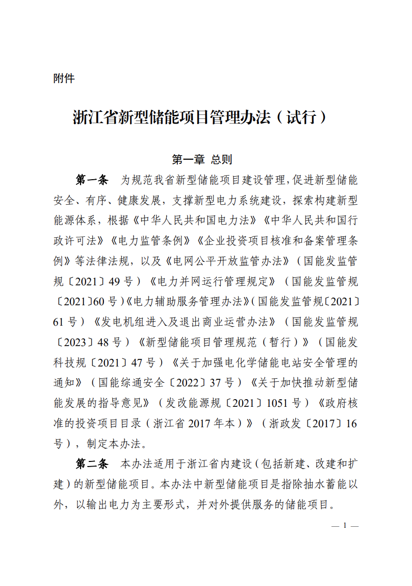 注意！浙江新型储能项目管理已实施！.png