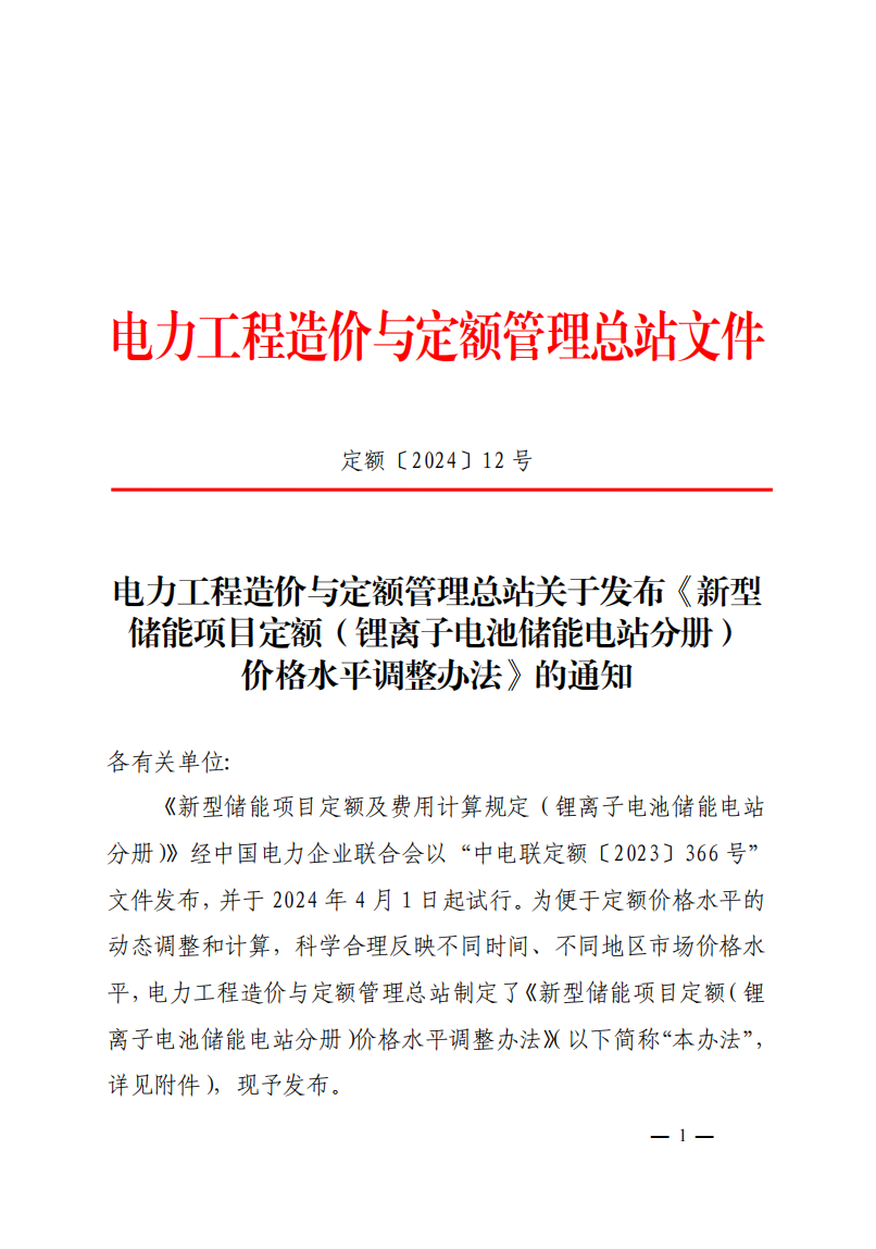 4月1日又一重磅！新型储能项目定额及费用计算调整了！.png