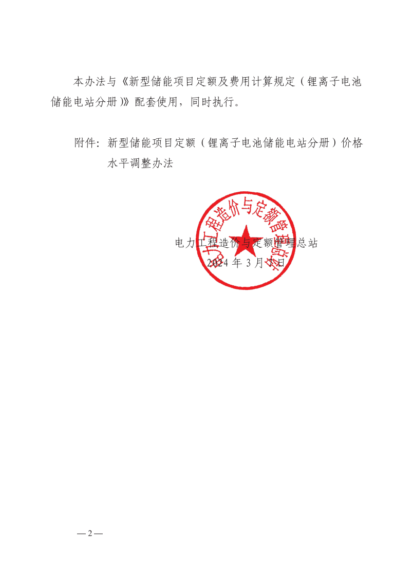4月1日又一重磅！新型储能项目定额及费用计算调整了！.png