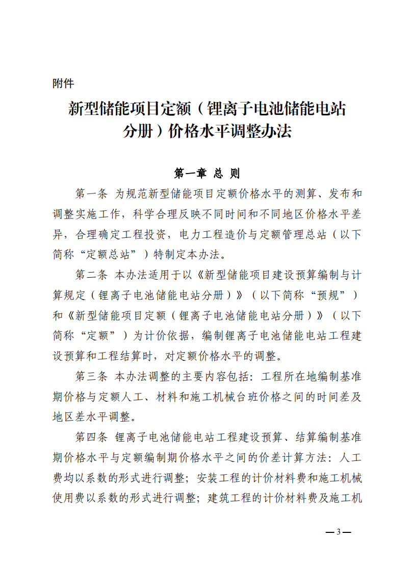 4月1日又一重磅！新型储能项目定额及费用计算调整了！.png