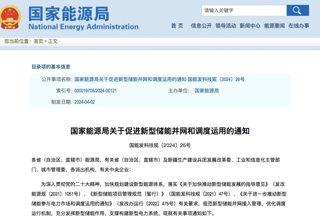 能源局通知：将大力促进新型储能并网和调度运用.png