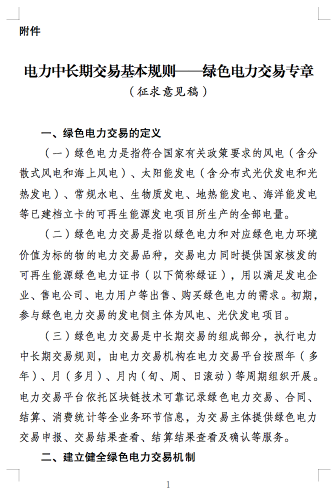 绿电交易最新通知？电能量与绿证要分开结算了！.png