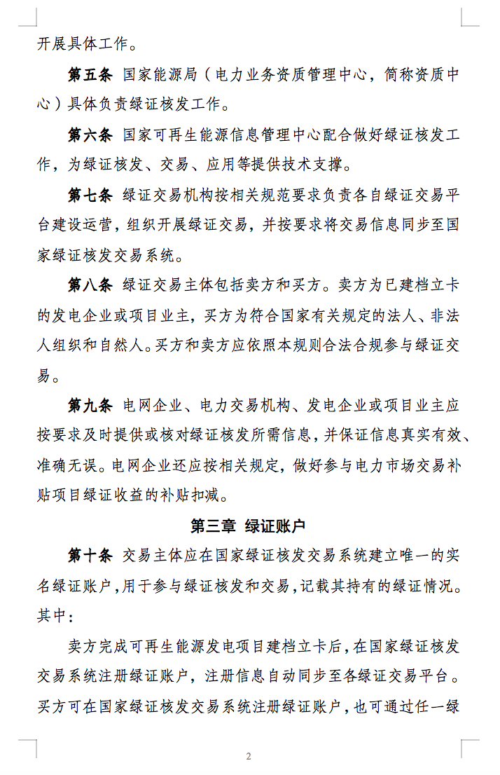 新规定：绿证核发有效期为2年，仅可交易一次！.png
