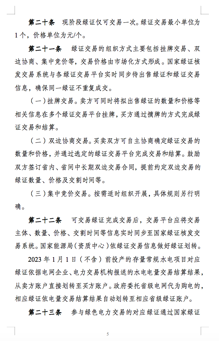 新规定：绿证核发有效期为2年，仅可交易一次！.png