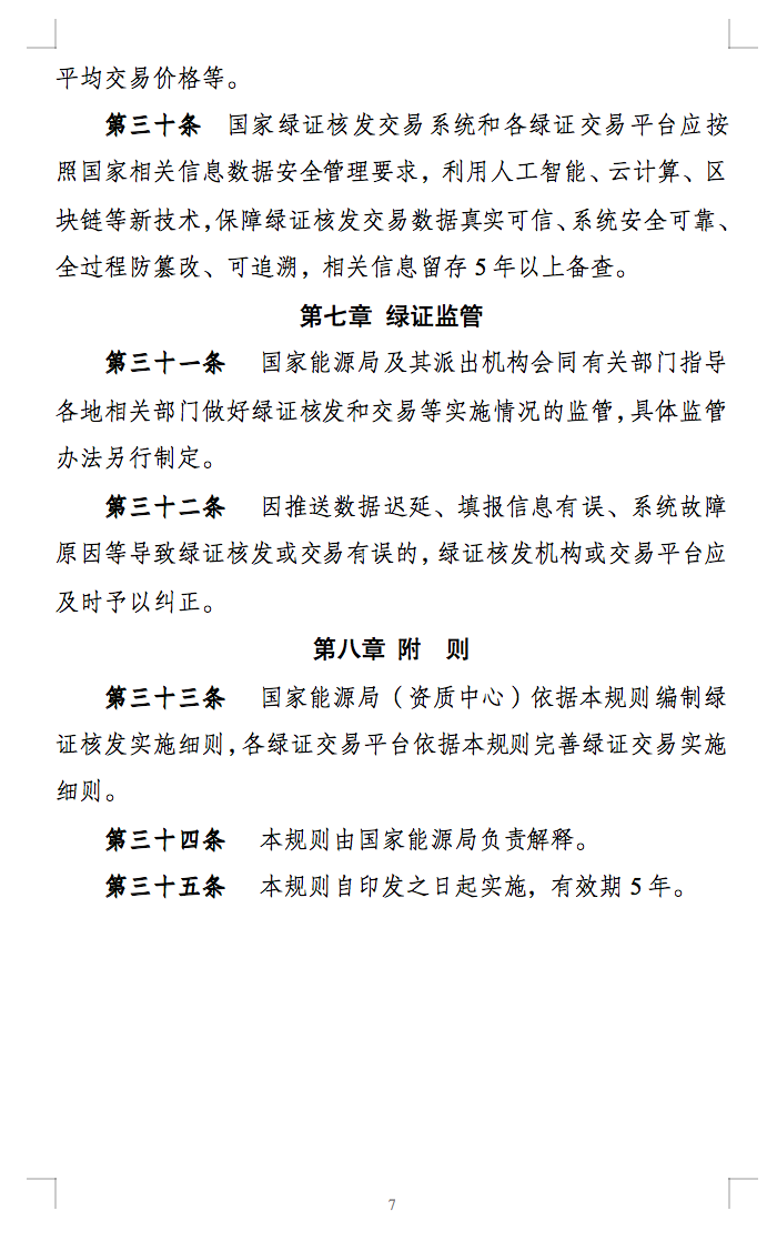 新规定：绿证核发有效期为2年，仅可交易一次！.png