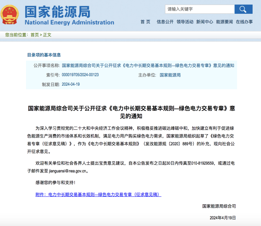 绿色电力交易专章：以风电、光伏发电项目为主！促进绿色能源生产消费市场体系，满足绿电购买需求.png