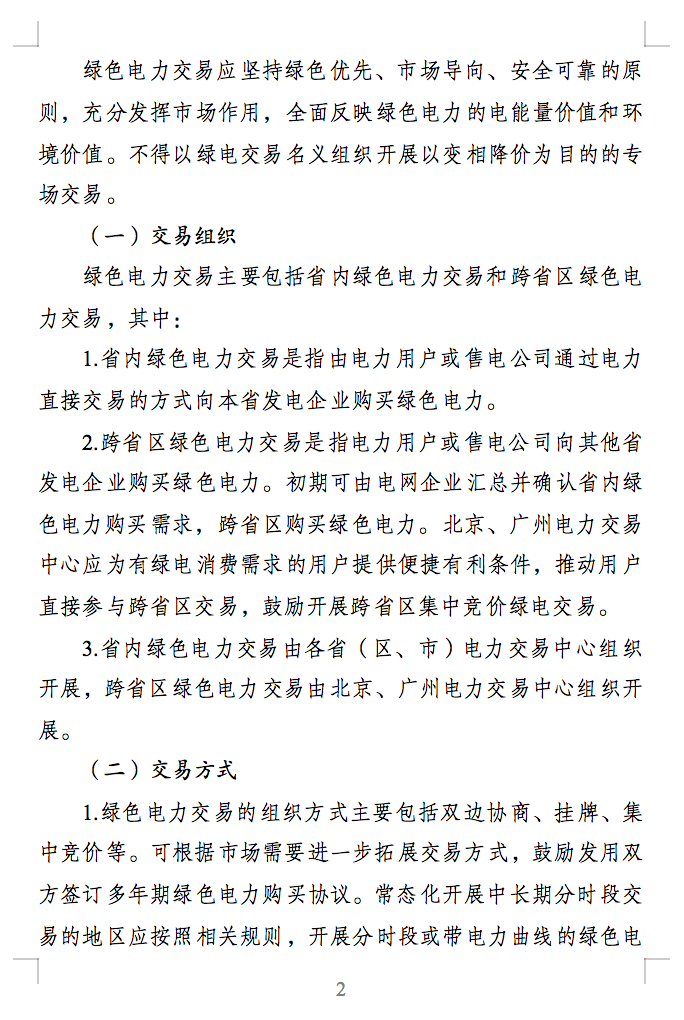 绿色电力交易专章：以风电、光伏发电项目为主！促进绿色能源生产消费市场体系，满足绿电购买需求.png