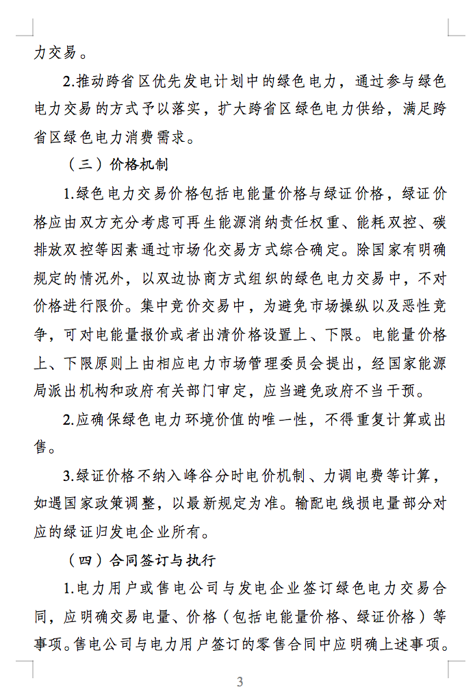 绿色电力交易专章：以风电、光伏发电项目为主！促进绿色能源生产消费市场体系，满足绿电购买需求.png