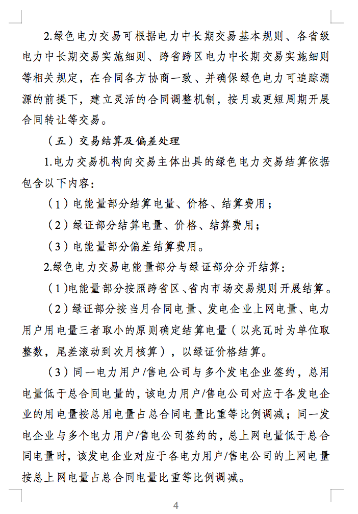 绿色电力交易专章：以风电、光伏发电项目为主！促进绿色能源生产消费市场体系，满足绿电购买需求.png