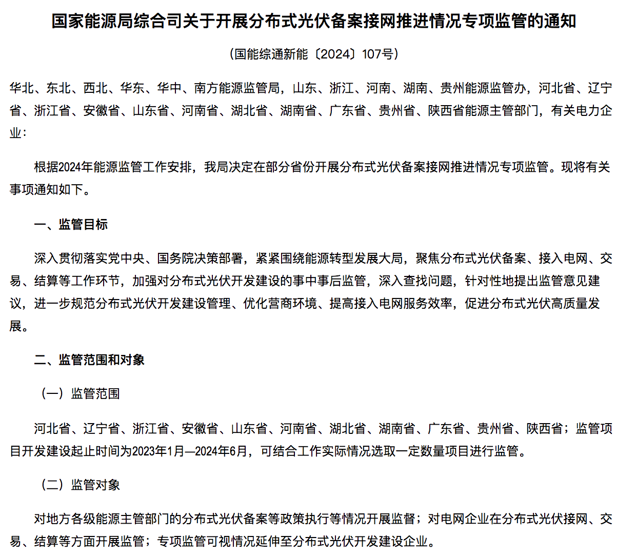国家能源局通知：分布式光伏备案接网推进情况！.png