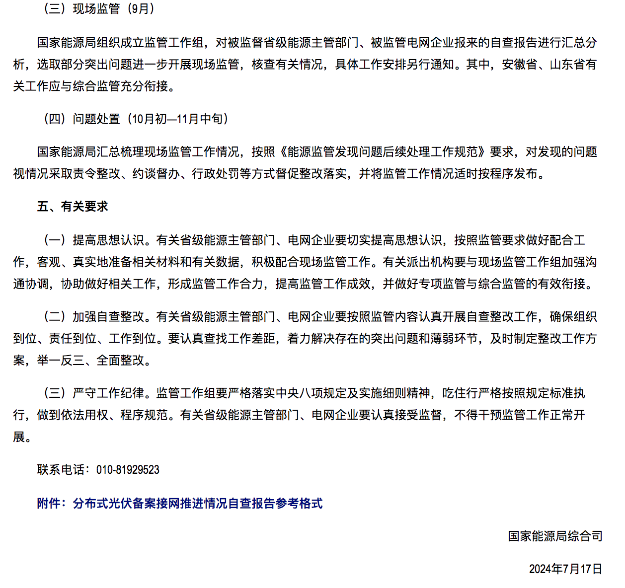 国家能源局通知：分布式光伏备案接网推进情况！.png