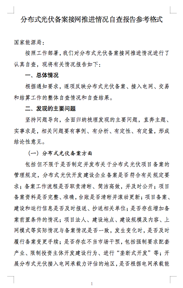 国家能源局通知：分布式光伏备案接网推进情况！.png